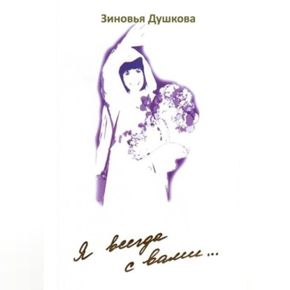 Скачать книгу Я всегда с вами. Книга II