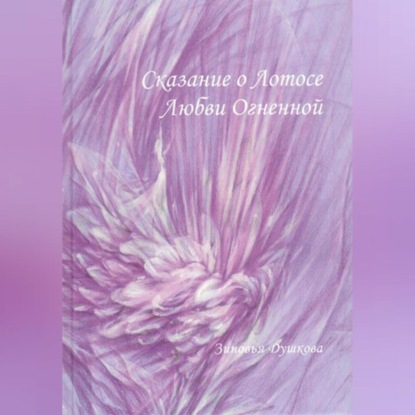 Скачать книгу Сказание о Лотосе Любви Огненной