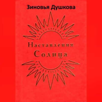 Скачать книгу Наставления Солнца
