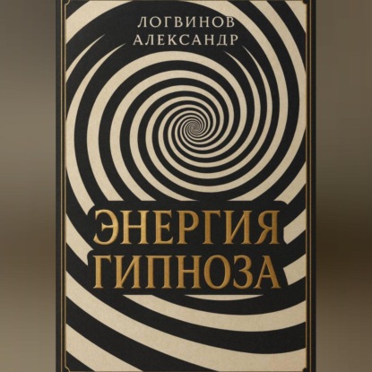 Скачать книгу Энергия гипноза