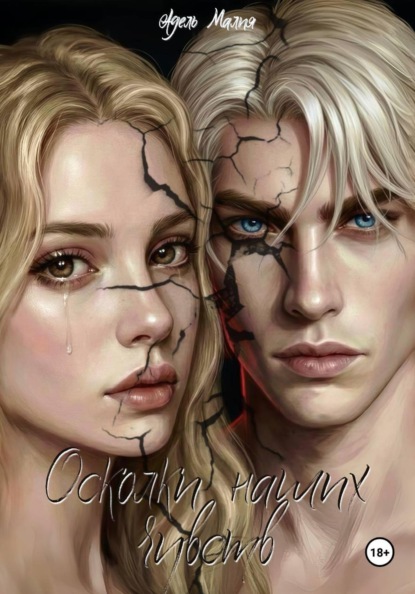 Скачать книгу Осколки наших чувств