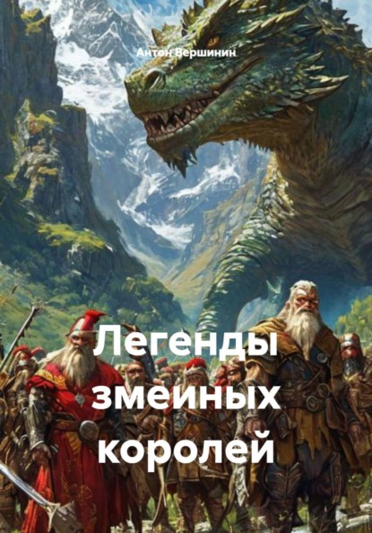 Скачать книгу Легенды змеиных королей