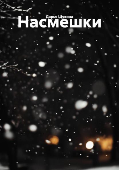 Скачать книгу Насмешки