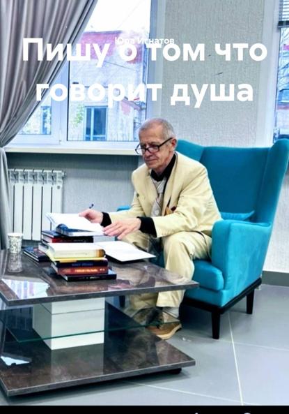 Скачать книгу Пишу о том что говорит душа