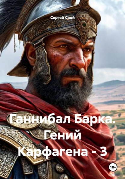 Скачать книгу Ганнибал Барка. Гений Карфагена - 3