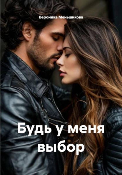 Скачать книгу Будь у меня выбор