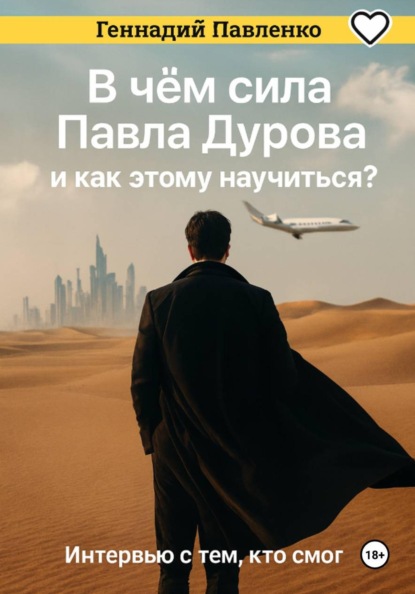 Скачать книгу В чём сила Павла Дурова и как этому научиться. Интервью с тем, кто смог.