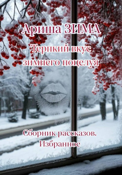 Терпкий вкус зимнего поцелуя