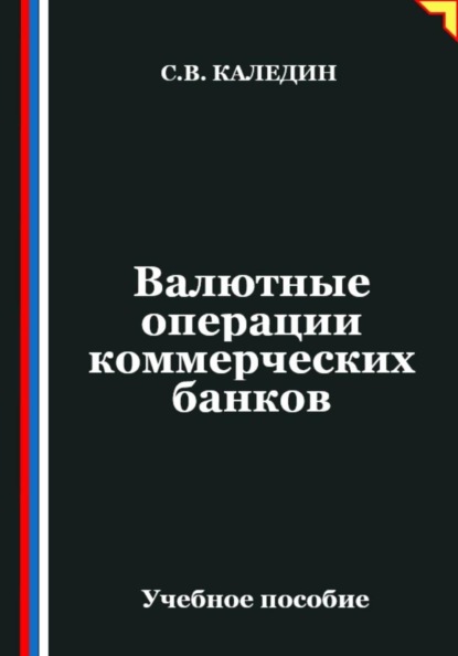 Скачать книгу Валютные операции коммерческих банков