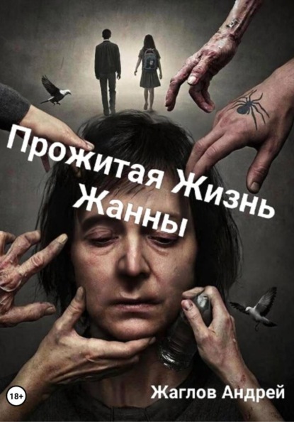 Скачать книгу Прожитая жизнь Жанны