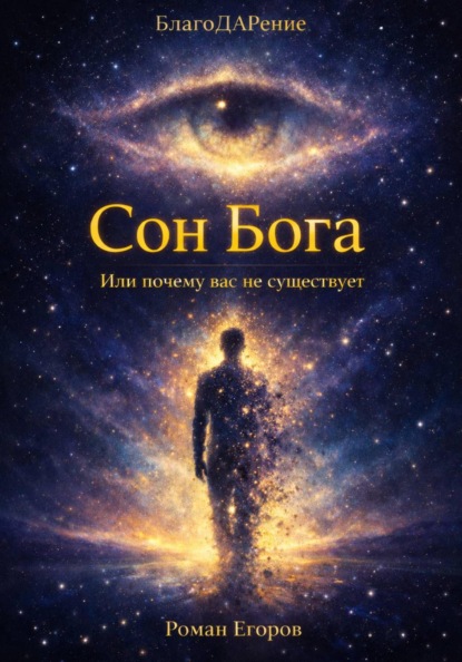 Скачать книгу «Сон Бога»