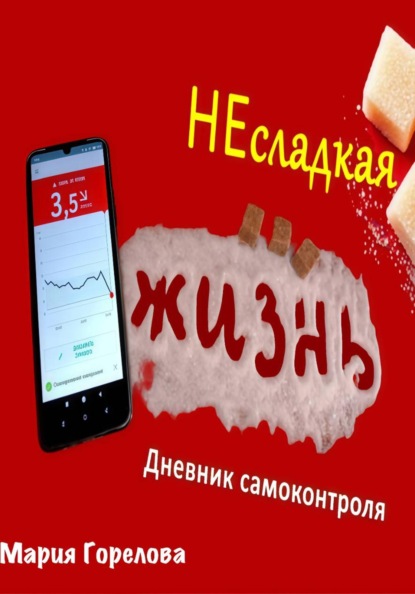 Скачать книгу Несладкая жизнь. Дневник самоконтроля