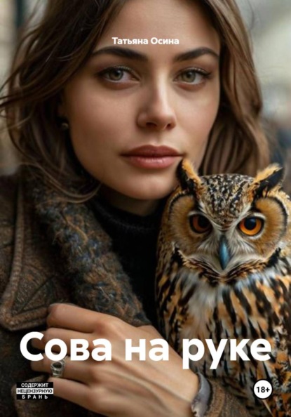 Скачать книгу Сова на руке