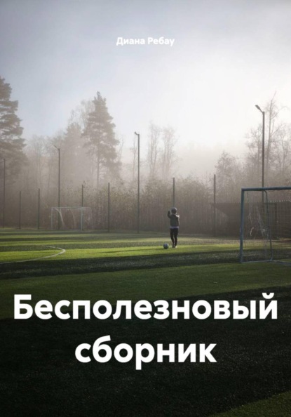 Скачать книгу Бесполезновый сборник