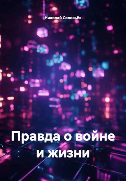 Скачать книгу Правда о войне и жизни