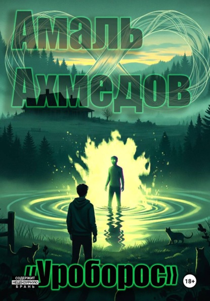 Скачать книгу Уроборос