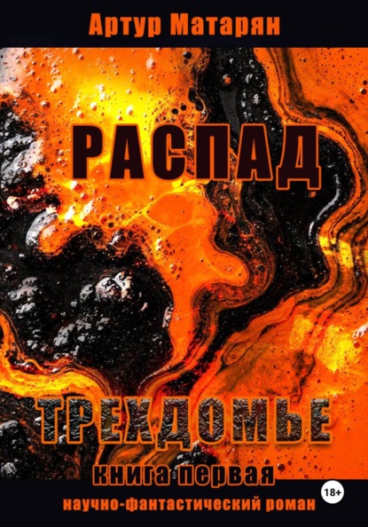 Скачать книгу Распад. Трехдомье