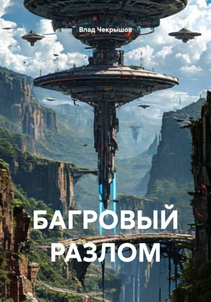 Скачать книгу БАГРОВЫЙ РАЗЛОМ