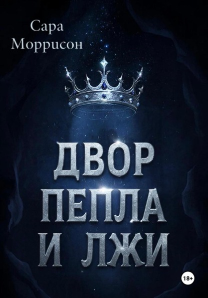 Скачать книгу Двор Пепла и Лжи