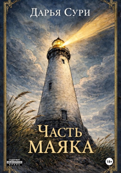 Скачать книгу Часть маяка