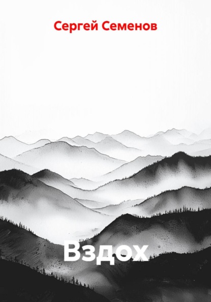 Скачать книгу Вздох