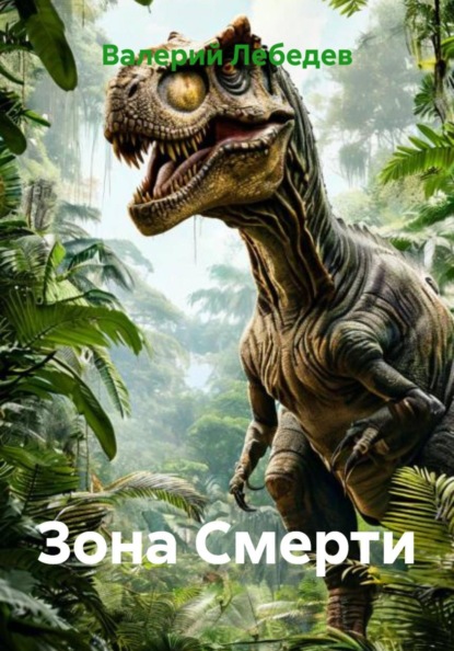 Зона Смерти