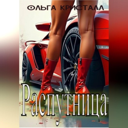 Скачать книгу Распутница