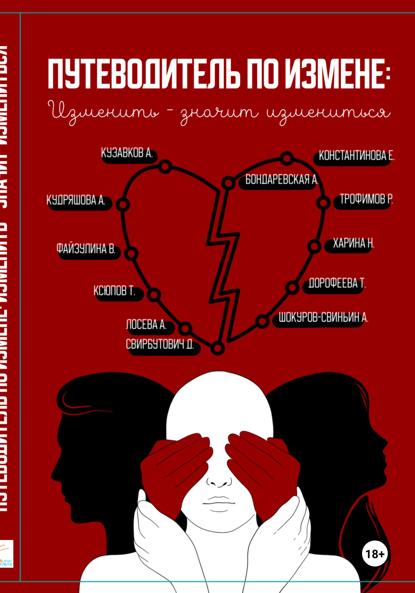 Скачать книгу Путеводитель по измене: изменить – значит измениться