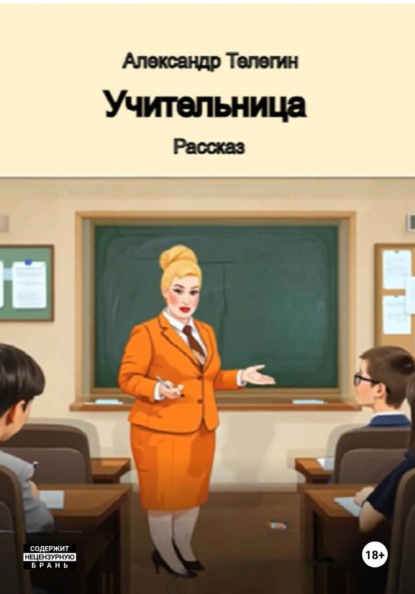 Скачать книгу Учительница Рассказ