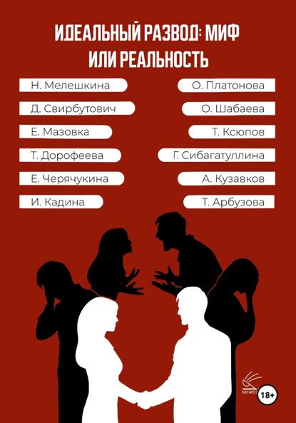 Скачать книгу Идеальный развод: миф или реальность