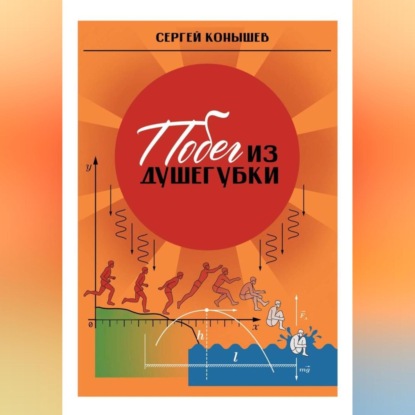 Скачать книгу Сборник рассказов «Побег из душегубки»