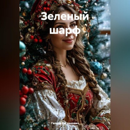 Скачать книгу Зеленый шарф