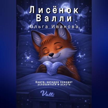 Скачать книгу Лисёнок Валли