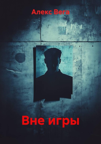 Скачать книгу Вне игры