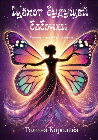 Скачать книгу Шепот будущей бабочки