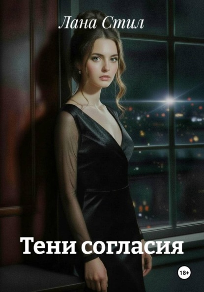 Скачать книгу Тени согласия