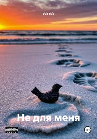 Не для меня