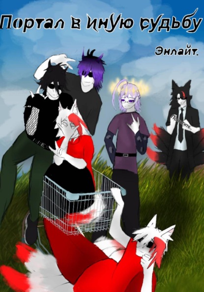 Скачать книгу Портал в иную судьбу