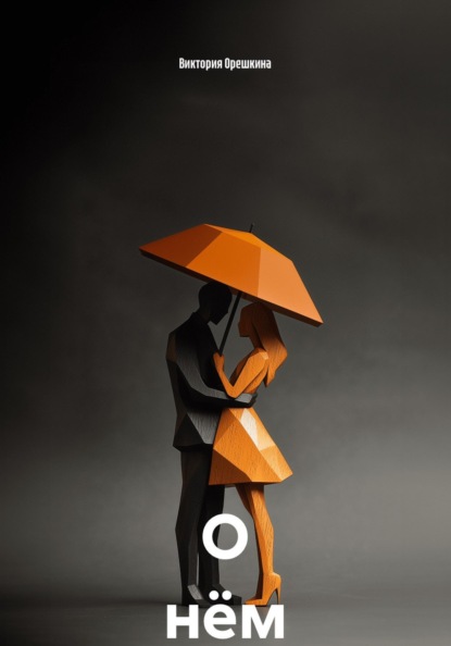 Скачать книгу О нём