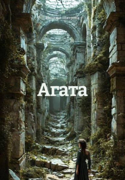 Скачать книгу Агата