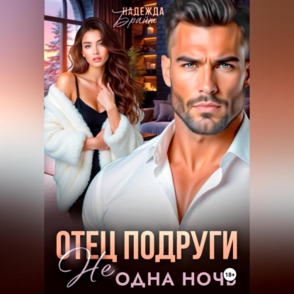 Скачать книгу Отец подруги. Не одна ночь