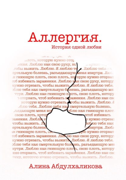 Скачать книгу Аллергия. История одной любви