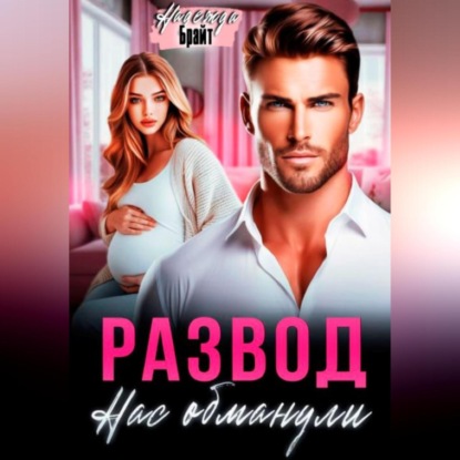 Скачать книгу Развод. Нас обманули