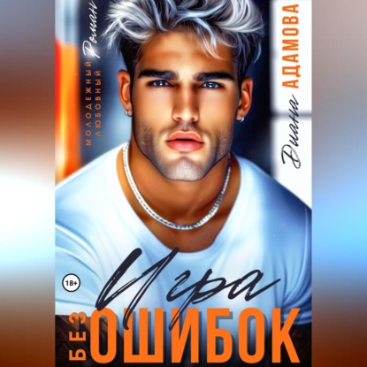 Скачать книгу Игра без ошибок