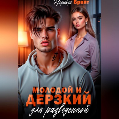 Скачать книгу Молодой и дерзкий для разведенной