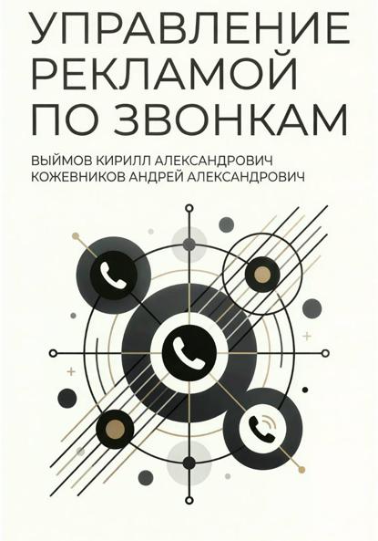 Скачать книгу Управление рекламой по звонкам