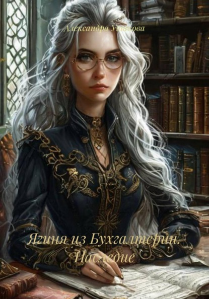 Скачать книгу Ягиня из Бухгалтерии. Наследие