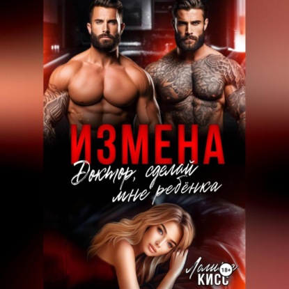 Скачать книгу Измена. Доктор, сделай мне ребёнка!