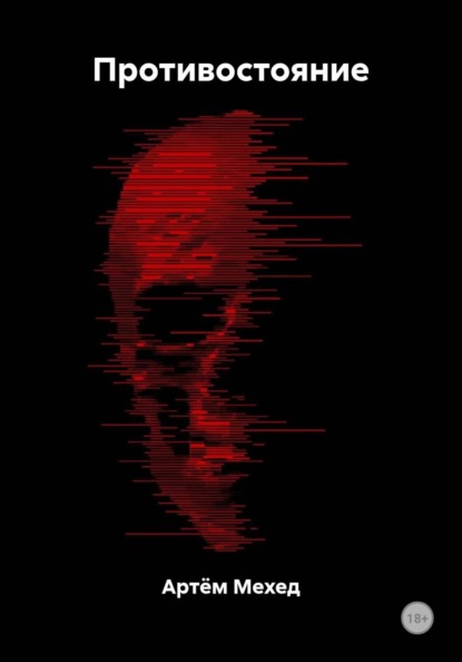 Скачать книгу Противостояние