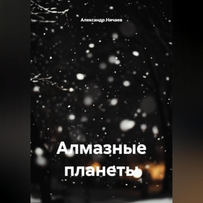Скачать книгу Алмазные планеты